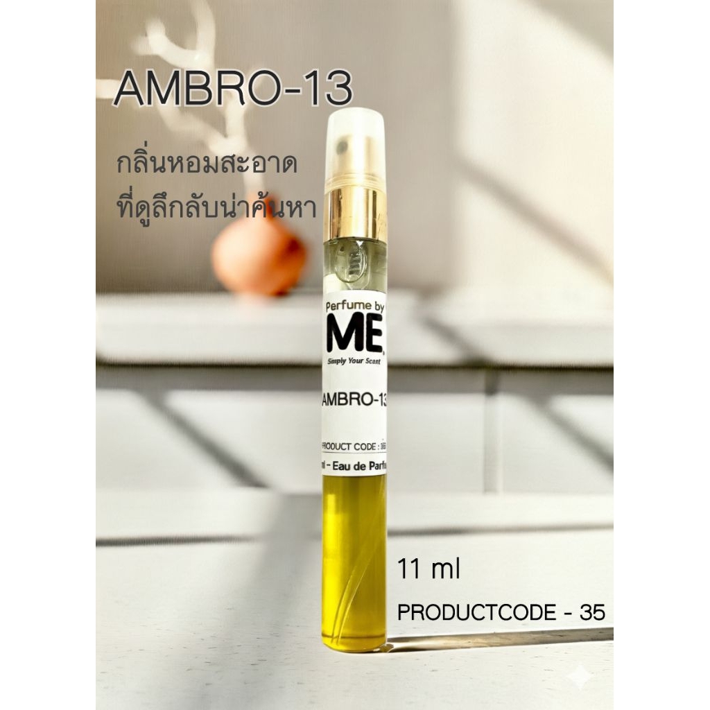 ME น้ำหอมกลิ่น AMBRO 13 (inspired by another13)