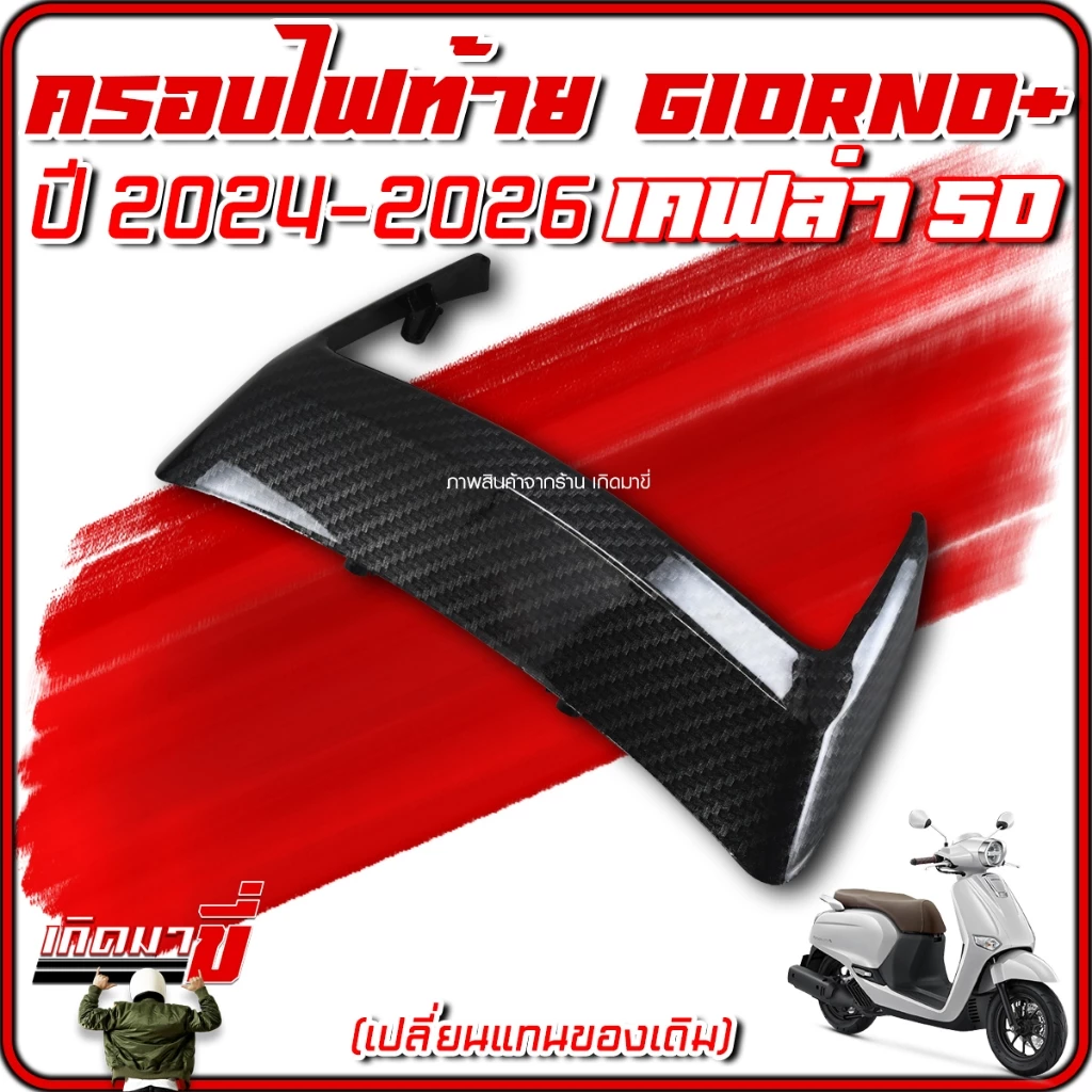 ครอบไฟท้าย Giorno 2024-2026 เคฟล่า 5D thumbnail 10