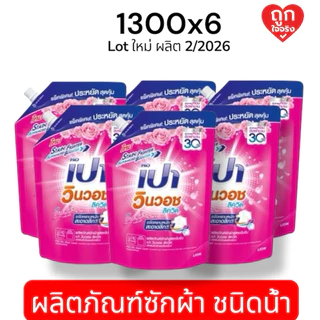 PAO เปา วินวอช ลิควิด (น้ำยาซักผ้า) 1300 มล. [6 ถุง ยกลัง] (สีส้ม สีฟ้า สีชมพู)