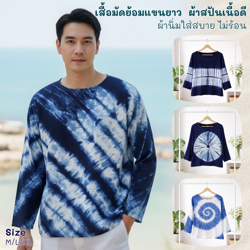 เสื้อมัดย้อมแขนยาว ผ้าแมมเบิร์ตเนื้อดีใส่สบายไม่ร้อน