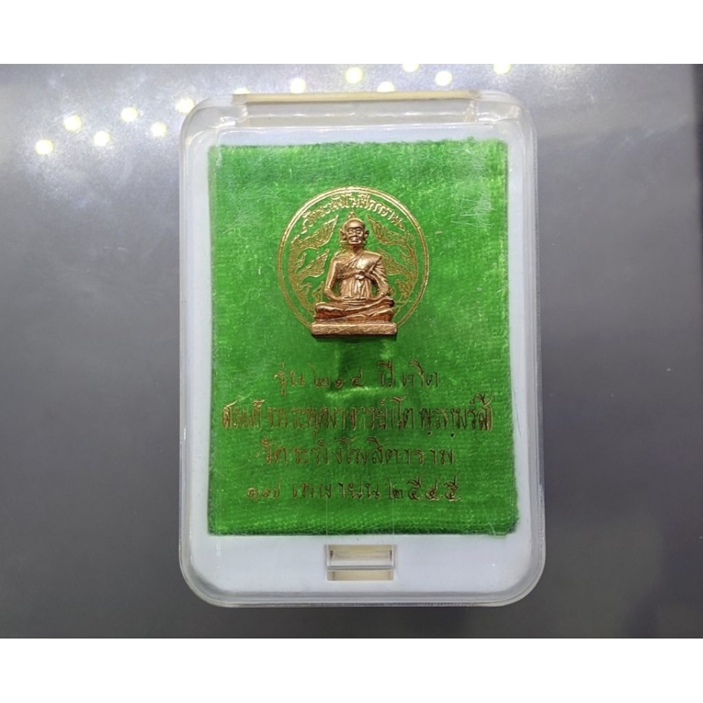 สมเด็จพระพุฒาจารย์ (โต พรหมรัวสี) รุ่น ๒๑๔ ปี เกิด ลอยองค์ เนื้อทองแดง เกจิอาจารย์ 108 รูป ร่วมปลุกเ