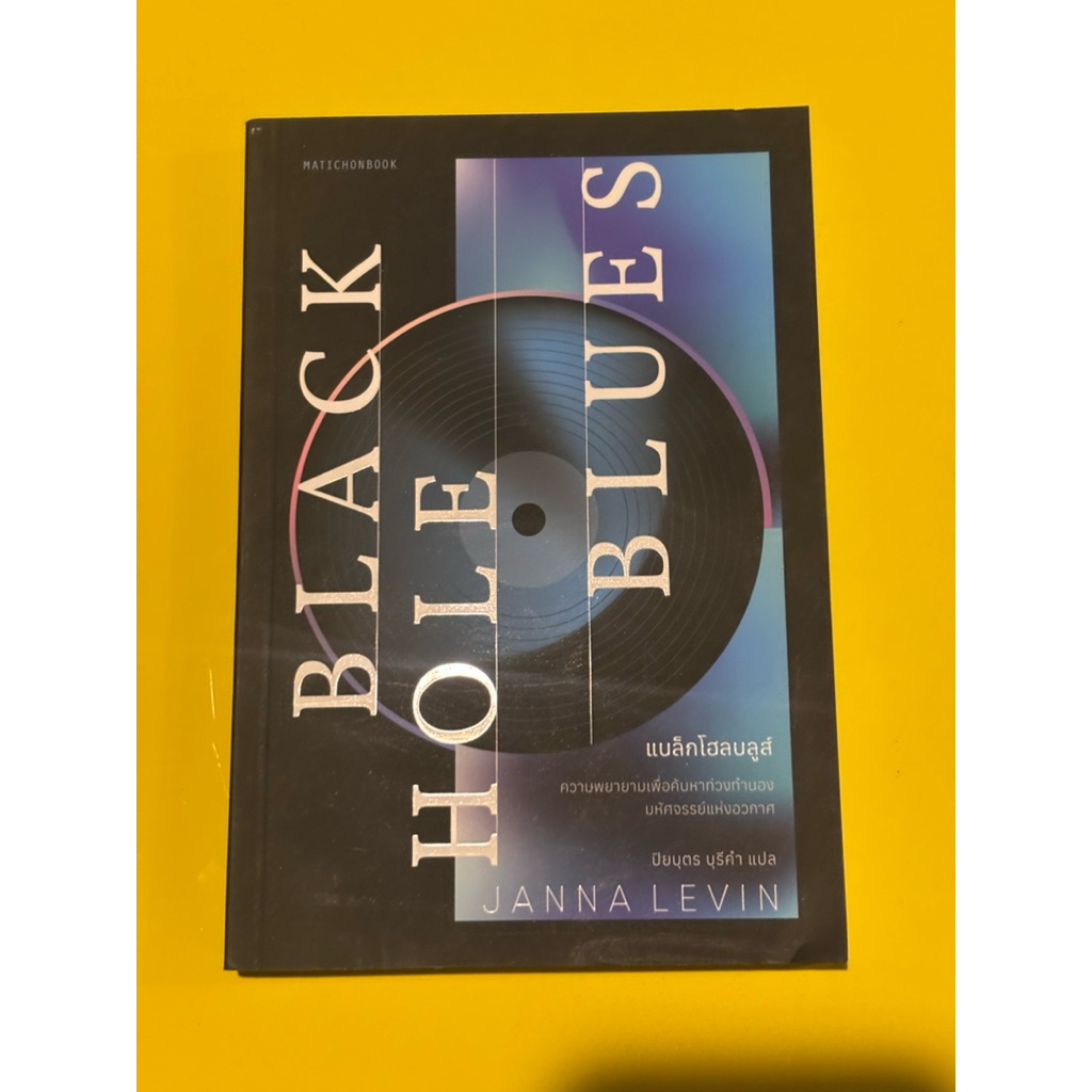 แบล็กโฮลบลูส์ : Janna Levin(รายละเอียดตามภาพ)