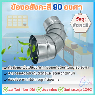 ข้องอสังกะสี 90องศา 4นิ้ว - 10นิ้ว ความหนา 0.6mm.