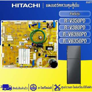 อะไหล่ตู้เย็นHITACHI-แผงบอร์ดตู้เย็นฮิตาชิ รุ่น R-V350PD/R-V…