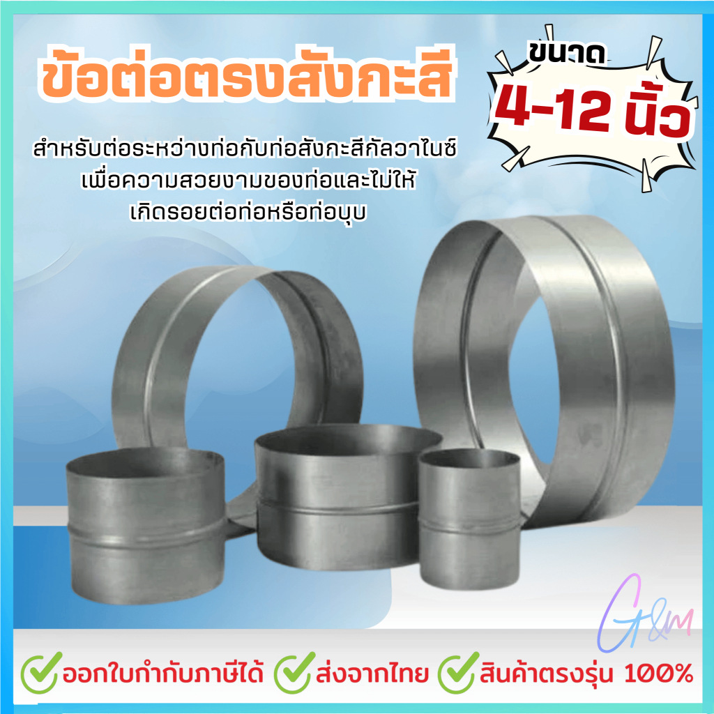 ข้อต่อตรงสังกะสี ขนาด 4นิ้ว-12 นิ้ว ความหนา0.6mm