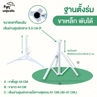 ขาตั้งร่มสนามรุ่นพับได้ / วัสดุเหล็ก ใช้ร่วมกับร่มแม่ค้าและร่มชายหาด