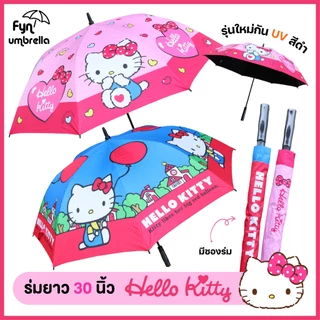 ร่มคิตตี้ Hello kitty ร่มยาว 30 นิ้ว ปุ่มเปิดออโต้ ☔ รุ่นใหม่ UV สีดำ