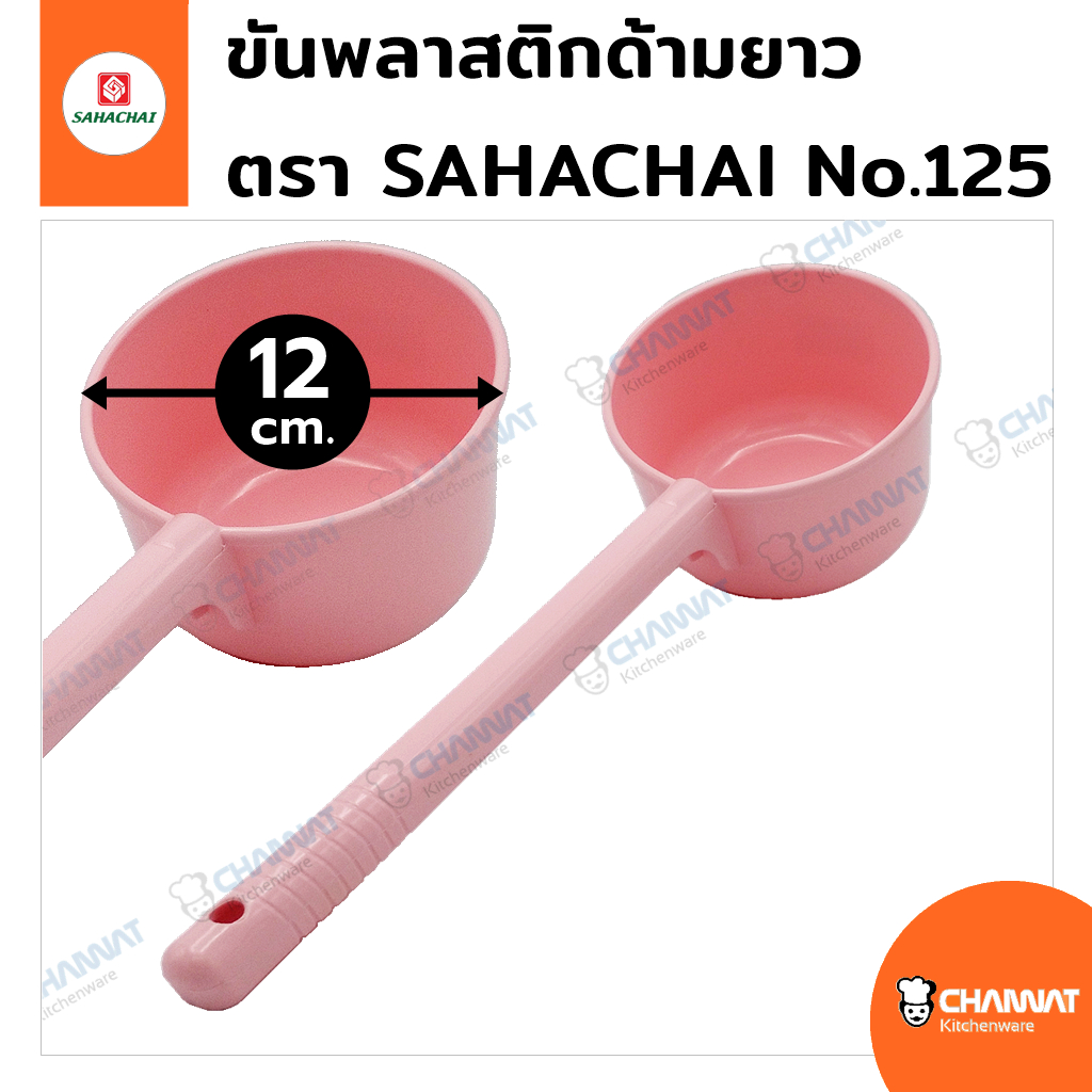 ขันพลาสติก กว้าง 12 ซม. ด้ามยาว 25 ซม. ตรา SAHACHAI No.125 สี : ชมพู / เทา / ฟ้าอมเขียว