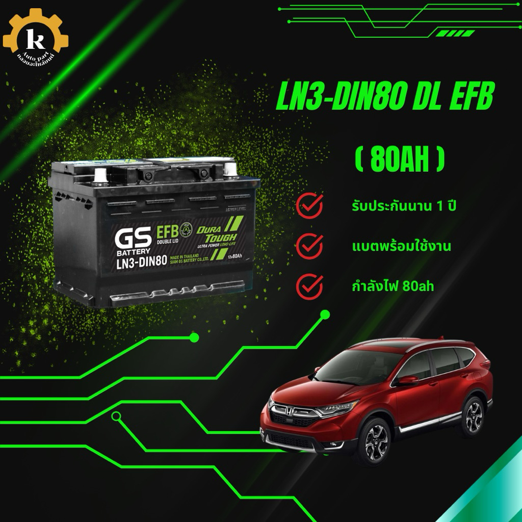GS LN3 DIN80 EL EFB 80ah แบตเตอรี่สำหรับรถยนต์ พร้อมสำหรับการติดตั้ง