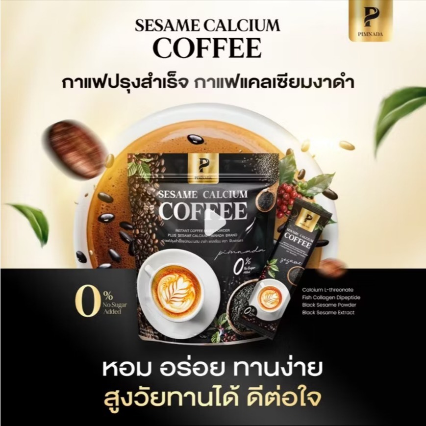 [ของแท้] กาแฟแคลเซียมงาดำ กาแฟงาดำ Sesame calcium coffee กาแฟปรุงสำเร็จ ไม่มีน้ำตาล