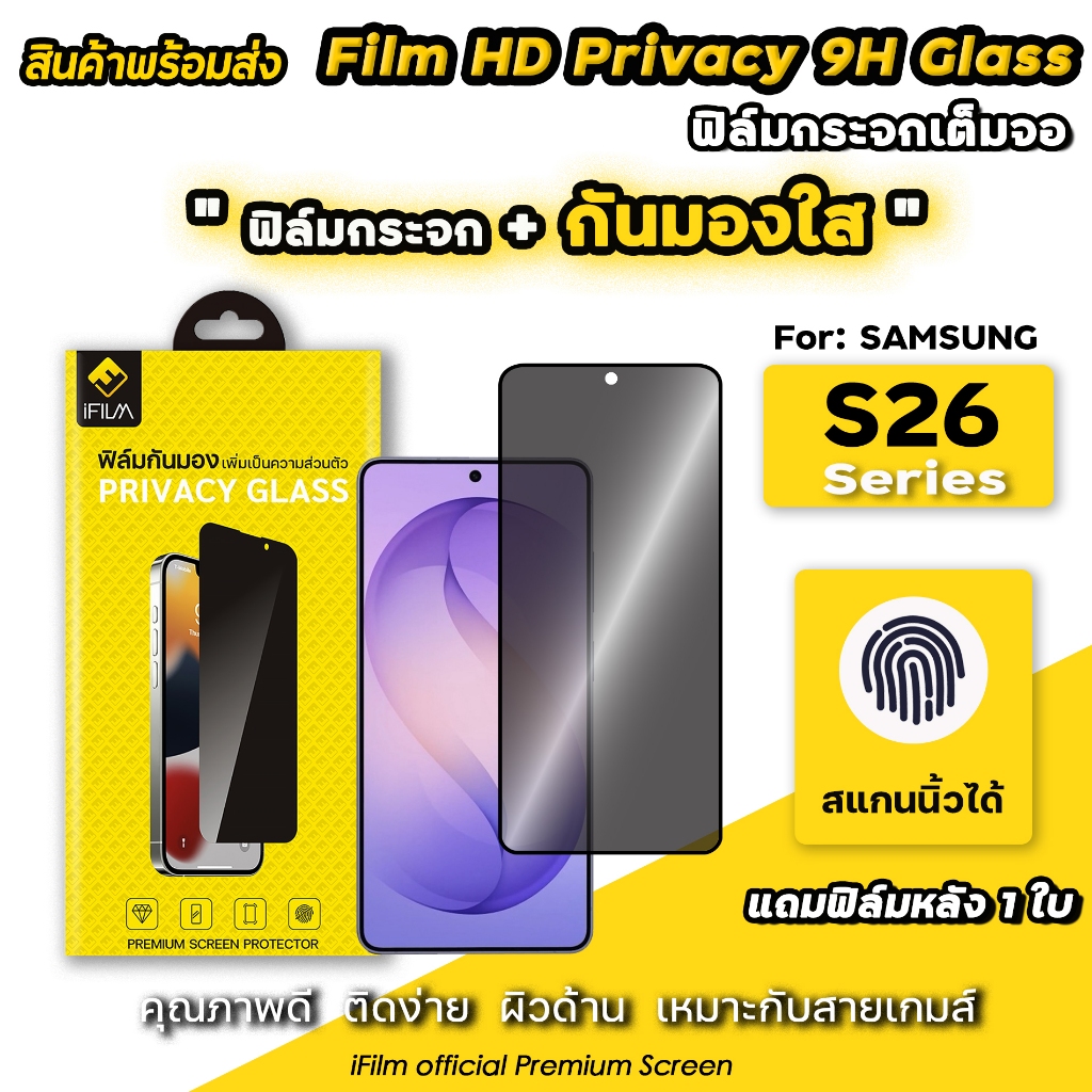 🔥 iFilm ฟิล์มกระจก กันมองใส For Samsung S26Ultra S26 Plus Film Privacy HD ฟิล์มกันมอง กันเผือก กันเส