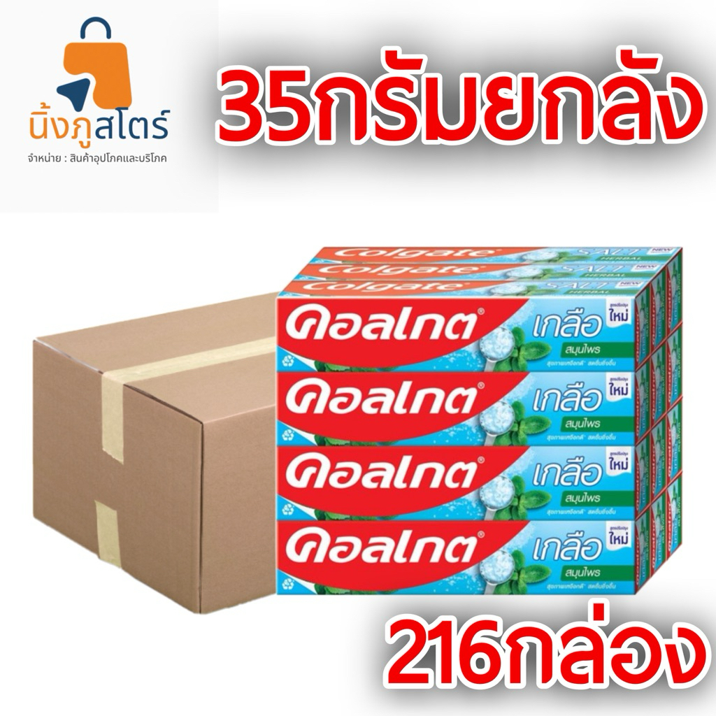 ยาสีฟันคอลเกต เกลือสมุนไพร 35กรัม,100กรัม,150กรัม [ยกลัง]