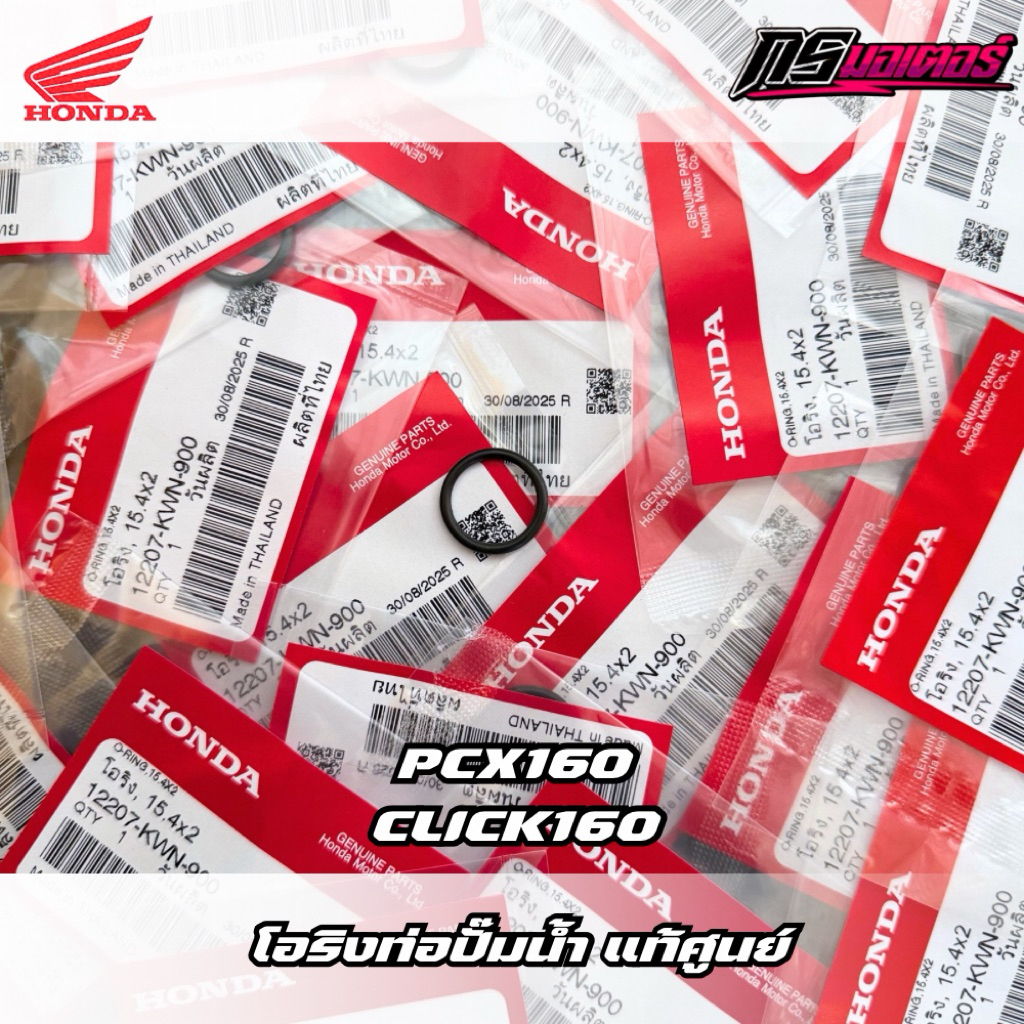 โอริงท่อน้ำ Pcx160/Click160/Adv160 แท้ศูนย์ 12207-KWN-900