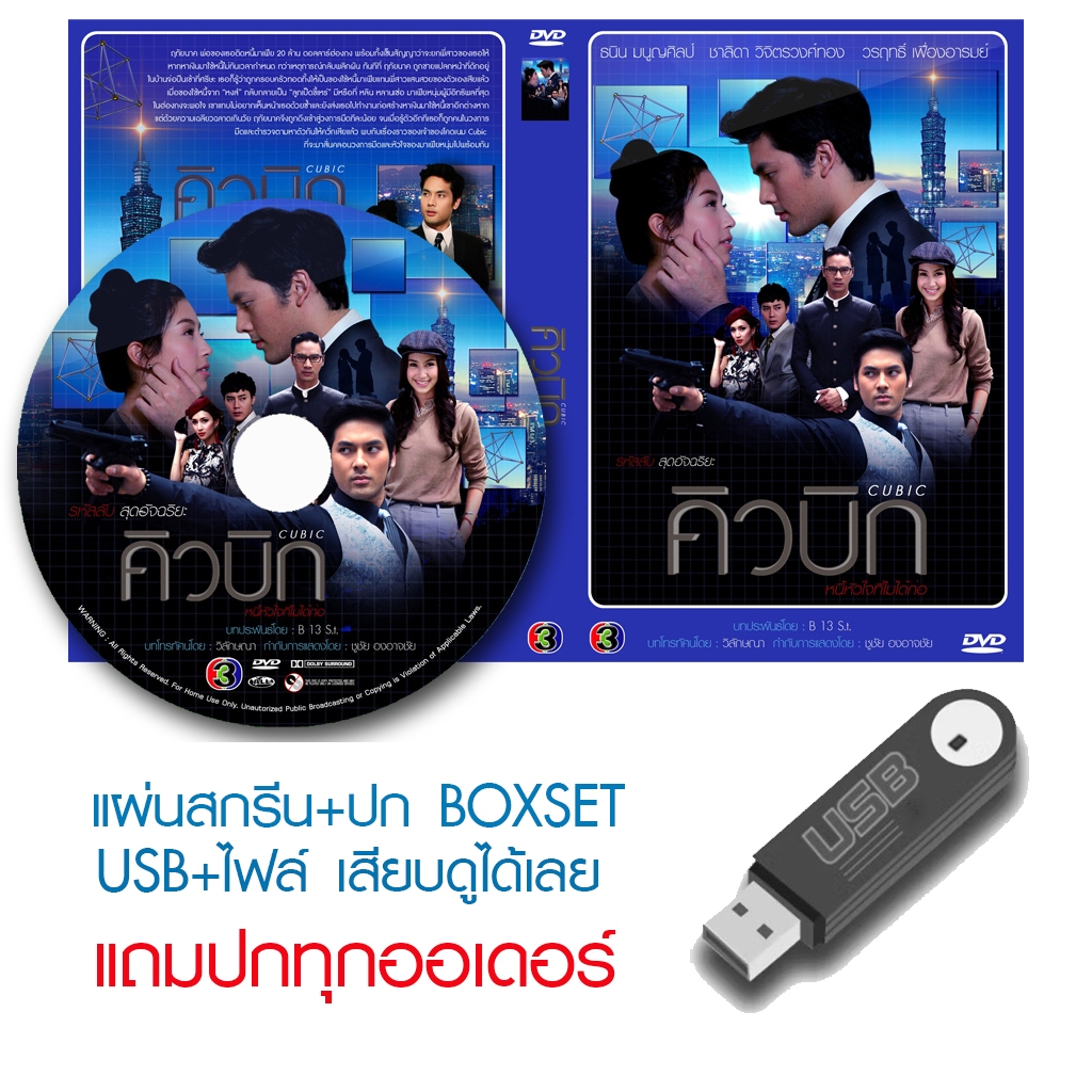 USB/DVD ละครไทย คิวบิก หนี้หัวใจที่ไม่ได้ก่อ (ปี 2557) (บอม ธนิน - มิ้น ชาลิดา) (แถมปก)