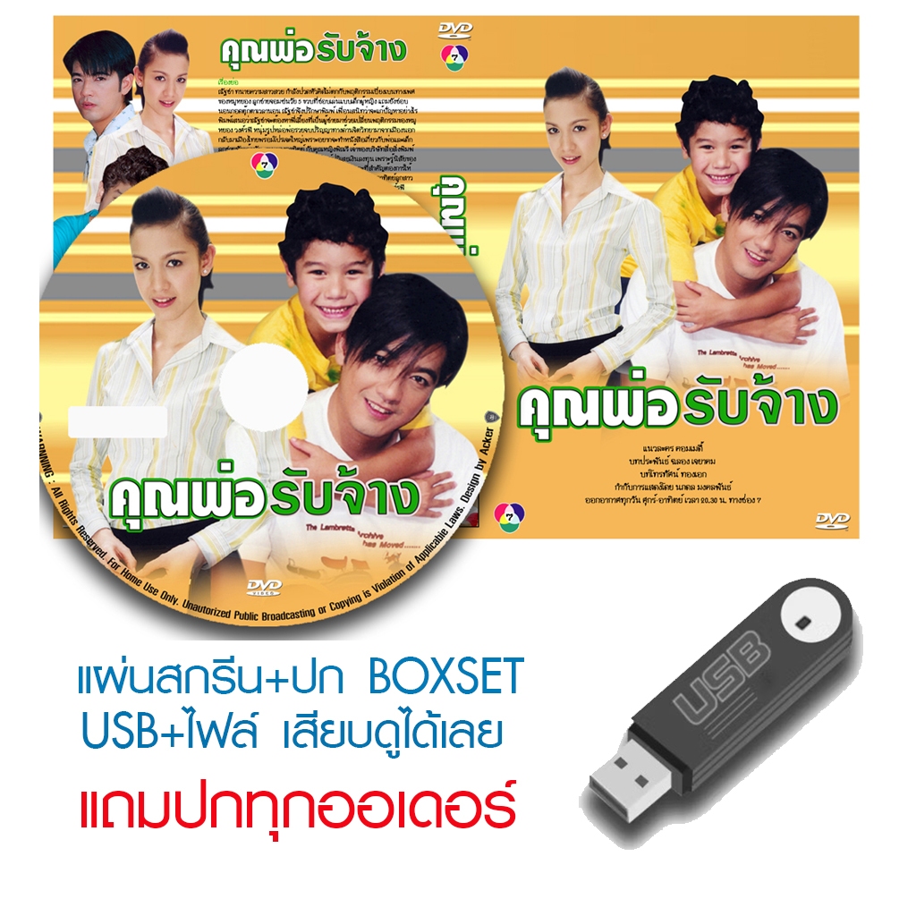 USB/DVD ละครไทย คุณพ่อรับจ้าง (ปี 2547) (หนุ่ม ศรราม