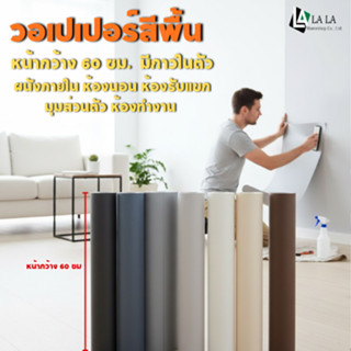 วอลเปเปอร์ติดผนัง  วอลเปเปอร์สีพื้น ขนาด 60 cm  x 5 m PVCเกร…