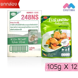 (ยกกล่อง 12 ซอง) โรซ่า กับข้าวพร้อมทาน ไก่และปลา ไม่ต้องแช่แข็ง ฉีกซองทานได้เลย Roza