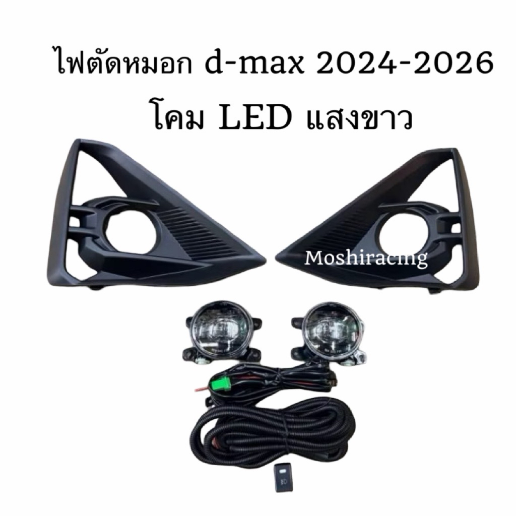 ไฟตัดหมอก Isuzu Dmax ตัวสูง ปี2024 Foglamp ISUZU DMAX HIGH