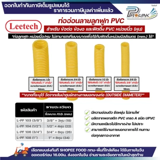 (ราคาต่อ1เมตร ตัดยาวต่อเนื่อง) LEETECH เฟล็ก ท่อลูกฟูก ท่ออ่อน pvc 3หุน 4หุน 6หุน 8หุน สีขาว เหลือง ดำ 3/8 1/2 3/4 1นิ้ว
