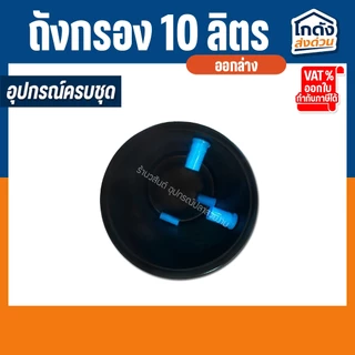 ถังกรองบ่อปลา 10 ลิตร (ออกล่าง) พร้อมใช้งาน