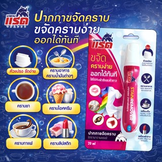 มาดามแรด ปากกาขจัดคราบ (แบบเร่งด่วน) - ขจัดคราบเลอะบนเเสื้อผ…