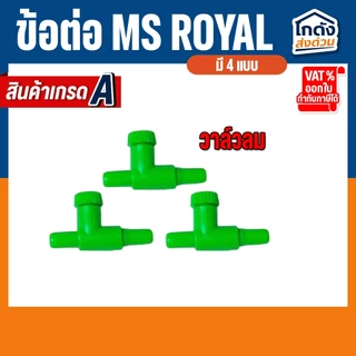 ข้อต่อ MS Royal สำหรับต่อกับสายยางเลี้ยงปลา(ต่อตรง,สามทาง,สี่ทาง,วาล์วลม) ราคาต่อ 3 ชิ้น
