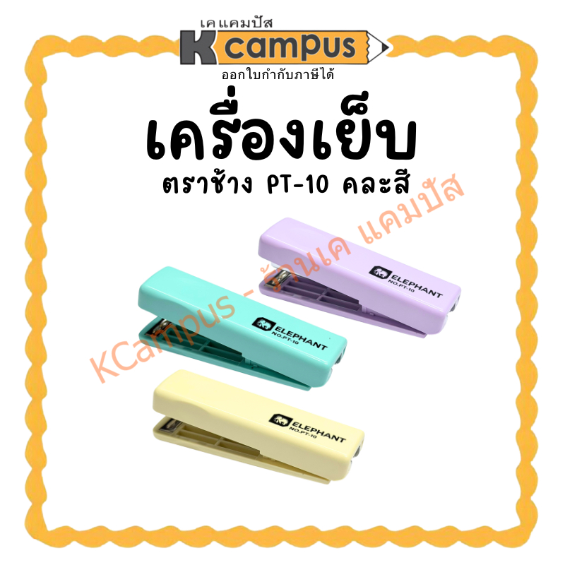 เครื่องเย็บกระดาษ ตราช้าง Elephant รุ่น PT-10 สีพาสเทล คละสี (1 อัน) | KCampus Stationery