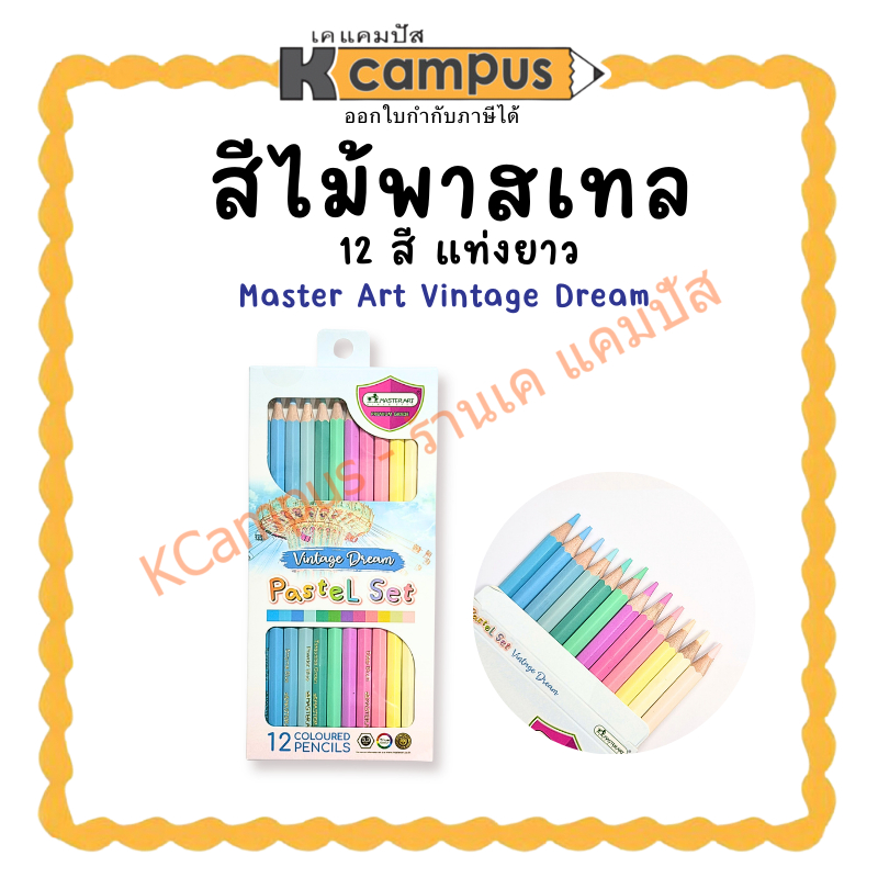 สีไม้ Master Art Vintage Dream ดินสอสีไม้ 12 สีพาสเทล แท่งยาว (1 กล่อง) | KCampus Stationery