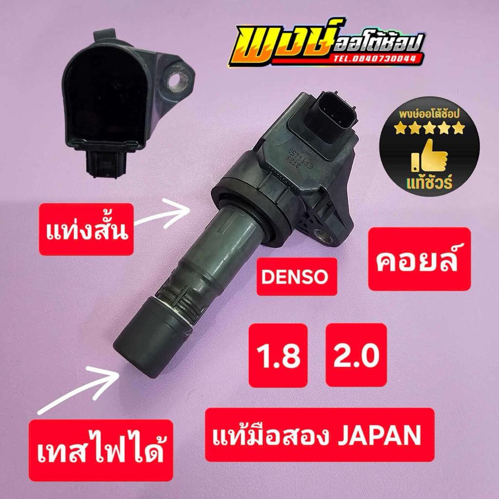 คอยล์ CRV G4 2.0 เทสไฟได้ แท้มือสอง JAPAN แท้ชัวร์
