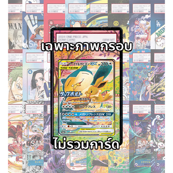 FullArt การ์ดเกรด: อีวุย คาบิกอน Eevee & Snorlax GX 297/SM-P (เฉพาะภาพกรอบ ไม่รวมการ์ด/ไม่รวมเคส)