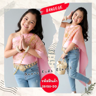 [28150-DD] สไบ 2 ชั้น ลายฉลุ ลายดอก เด็กผู้หญิง สไบสำเร็จ ชุดไทยประยุกต์ Bangkok City เด็กเล็ก เด็กโต