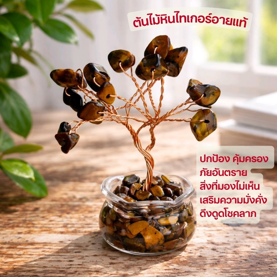 ร้าน  ต้นไม้หินแท้ หินมงคล ไทเกอร์อาย อเมทิส โรสควอส มงคล รับทรัพย์ ปรับสมดุล ราคา ถูกที่สุด ดีลบีเคเค