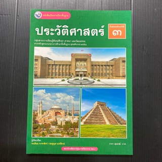 หนังสือเรียนประวัติศาสตร์ ม.3 ปรับปรุง 69 (พว.)