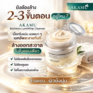 AKAMU BioDetox LumiWhip Cleanser 2 กระปุก /ครีมล้างหน้า ล้างเมคอัพและทำความสะอาดผิวหน้า ฝุ่นและมลภาวะ