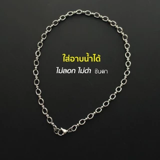สร้อยสแตนเลสแท้ สร้อยพระ ผู้หญิง ผู้ชาย หนา 7 มิล งาน Handmade เลือกตำแหน่งห้อยพระตามใจ ลายโซ่ ชิดลม ถอดใส่ง่าย ชินตา