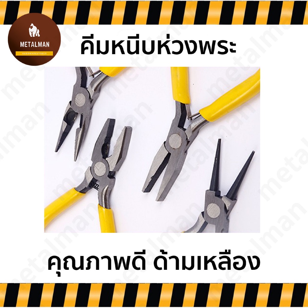 คีมหนีบตะขอ คีมหนีบห่วงพระ คีมบิดห่วงพระ ด้ามเหลืองปากเรียบแบน หนีบแน่น แข็งแรง