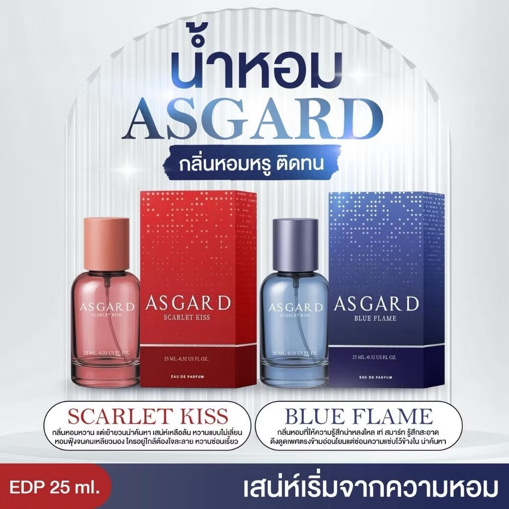 [น้ำหอม] นํ้าหอม ASGARD ติดทนนาน มี 2 กลิ่น หอมละมุน กลิ่นยอดฮิต หอมฟุ้งสบยทุกสายตา ขนาด 25 มล.