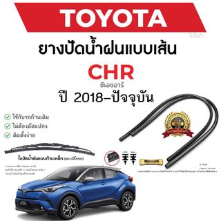 ยางปัดน้ำฝนแท้ TOYOTA CHR ซีเอชอาร์ ตั้งแต่ปี 2018-2023 ทุกรุ่น