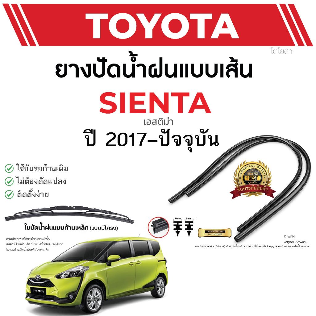 ยางปัดน้ำฝนแท้ TOYOTA Sienta เซียนต้า ตั้งแต่ปี 2017-2023 ทุกรุ่น