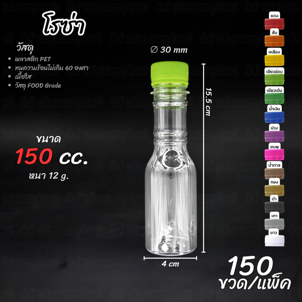 (150ขวด) ขวด PET ทรง โรงซ่า 150ml พร้อมฝา