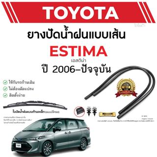 ยางปัดน้ำฝนแท้ TOYOTA ESTIMA เอสติม่า ตั้งแต่ปี 2006-2023 ทุ…