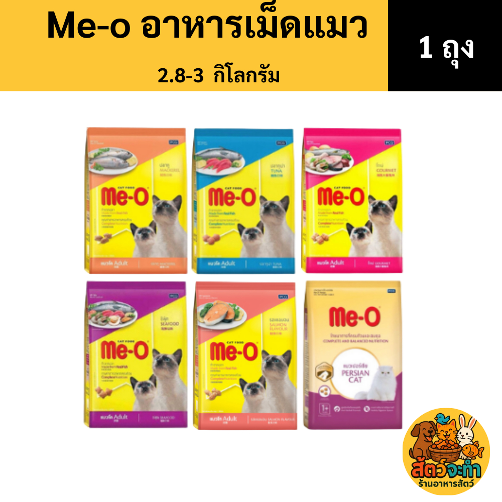 (ขนาด 2.8-3 kg) อาหารแมวเม็ด me-o อาหารแมวมีโอสำหรับแมวทุกช่งวัย