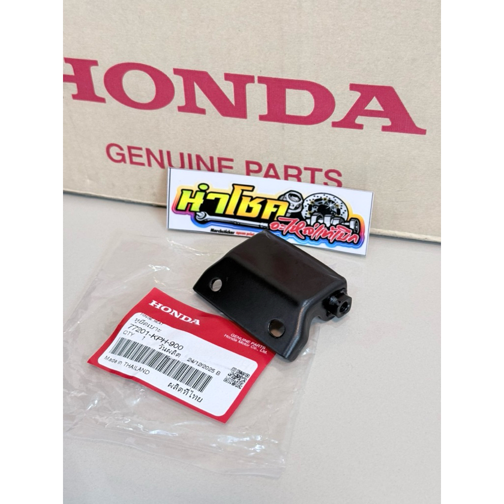 77201-KPH-900 หูยึดเบาะ,บานพับเบาะ W125R,S,X,iบังลม แท้เบิกศูนย์