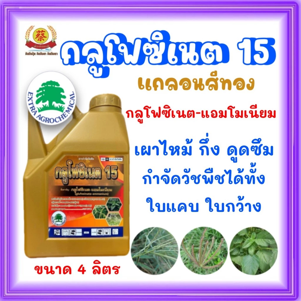 กลูโฟซิเนตแอมโมเนียม15*น้ำเขียว* (แกลอนสีทอง4ลิตร)