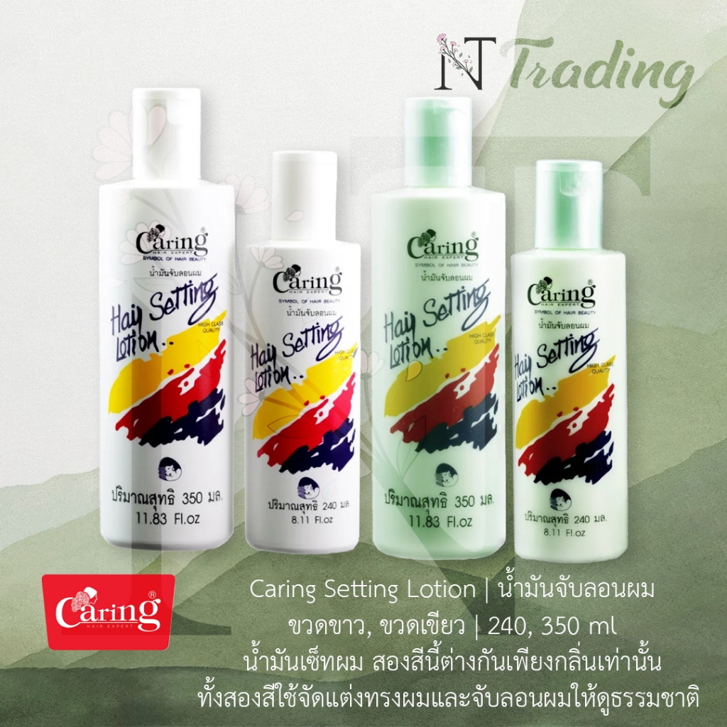 Caring hair setting lotion | แคริ่ง แฮร์ เซ็ทติ้ง โลชั่น 2 กลิ่น | ลอนผมดูเป็นธรรมชาติ ป้องกันผมจากไฟฟ้าสถิต 240& 350 ml