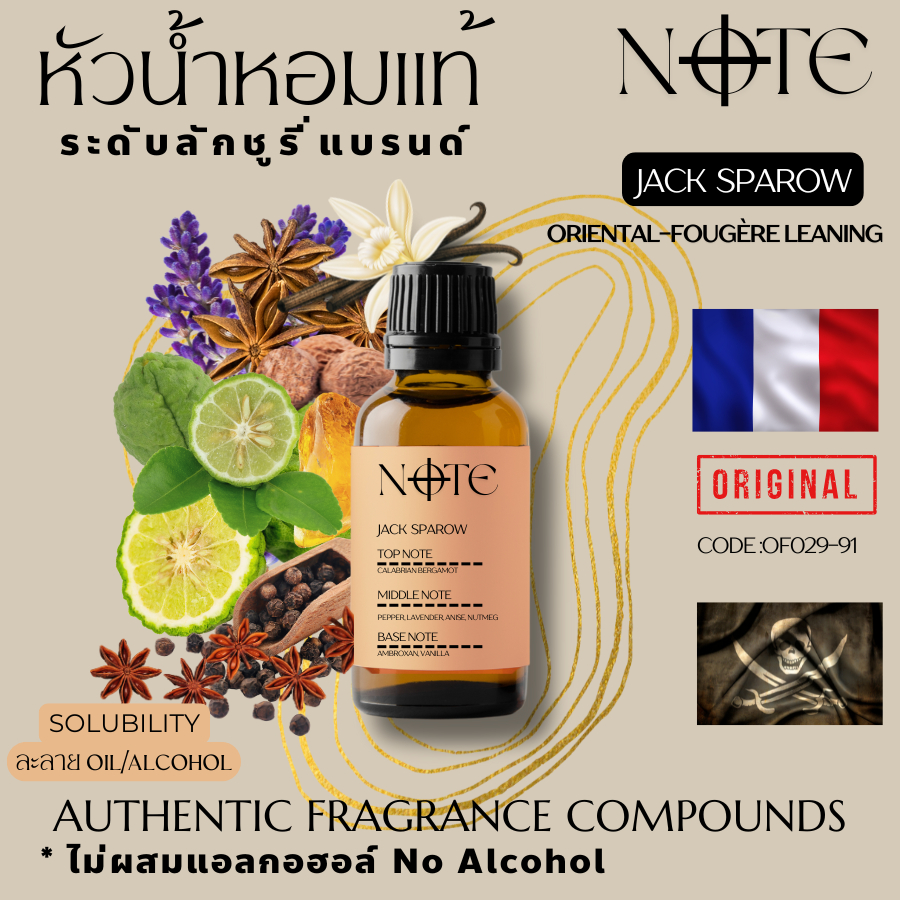 [NOTE]- JACK SPAROW กลิ่นแจ็ค สแปโรว์ -หัวน้ำหอมแท้จากฝรั่งเศส ไม่ผสมแอลกอฮอล์