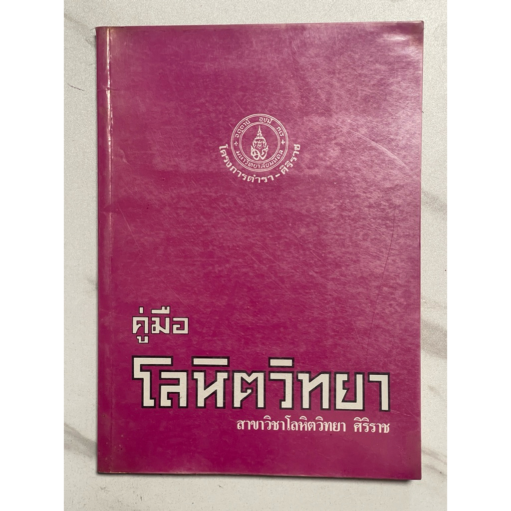 Z73 หนังสือแพทย์ นักศึกษาแพทย์” โลหิตวิทยา สาขาวิชาโลหิตวิทยา ศิริราช”