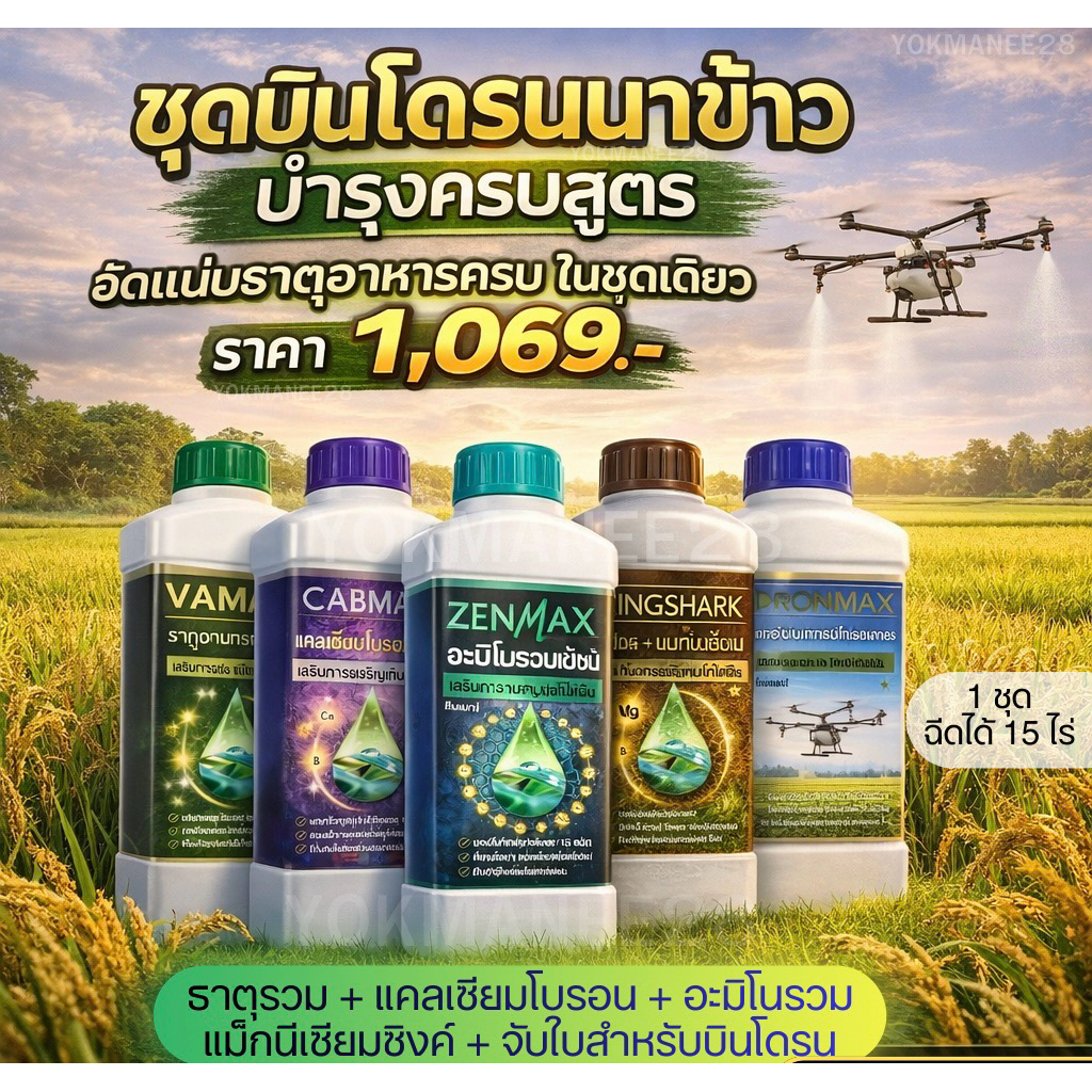 (C1+V1+Z1+K1+D1) ชุด5สูตร แคลเซียมโบรอน+ธาตุรวมเสริม+อะมิโนรวม+แมกนีเซียมซิงค์+จับใบสำหรับโดรน