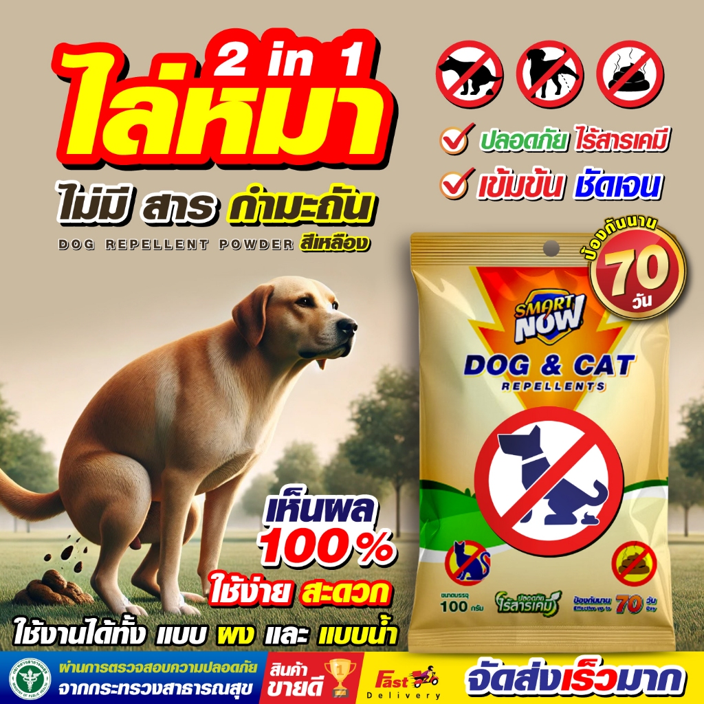 ไล่หมา ผงไล่แมว ไล่สุนัขจร ไม่อันตรายต่อสัตว์ ชนิดผง smart now (มีเก็บปลายทาง จัดส่งไว)