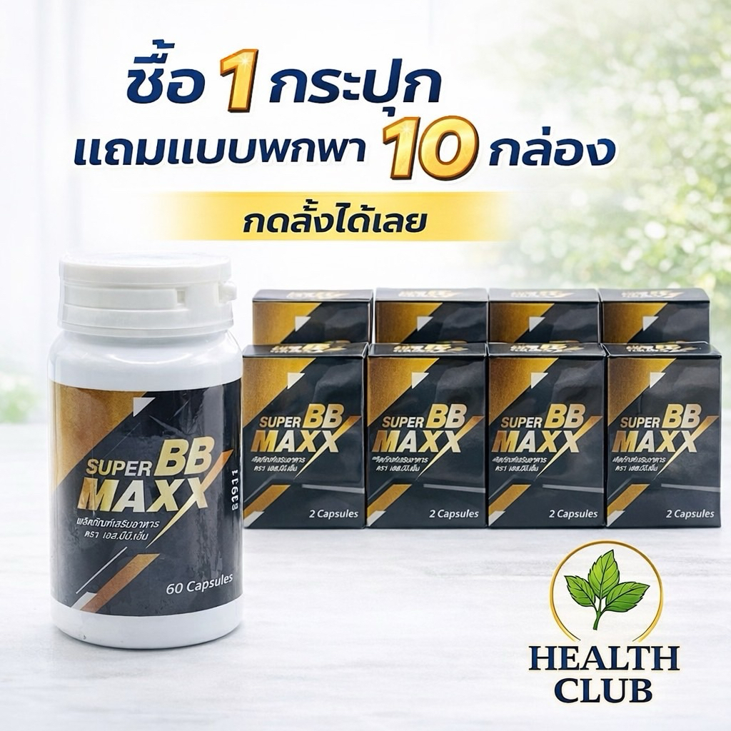 📍ใช้ส่วนลดร้านโค้ดคุ้มลดเพิ่มได้ Super BB Maxx (ซุปเปอร์บีบี แม็กซ์) ผลิตภัณฑ์เสริมอาหาร 1 กระปุกแถมฟรีพกพก 10 กล่อง